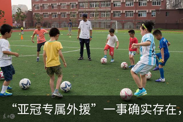 “亚冠专属外援”一事确实存在，但足协或中足联未对外正式公布
