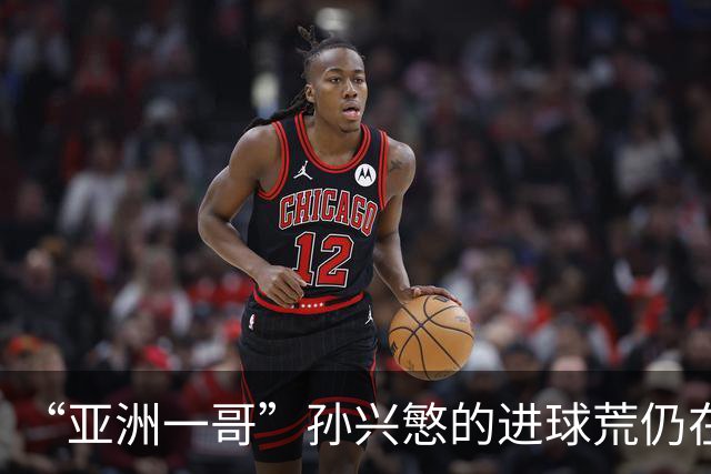 “亚洲一哥”孙兴慜的进球荒仍在延续，本届世界杯首战多次错失良机，6次射门颗粒无收