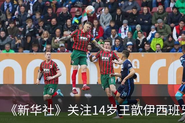 《新华社》关注14岁王歆伊西班牙足球追梦路：跳出舒适圈不轻松