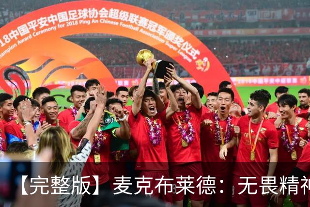 【完整版】麦克布莱德：无畏精神始于领袖们且感染着球队所有人