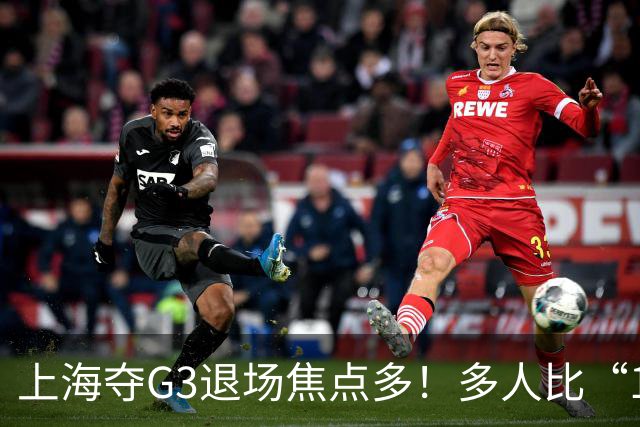 上海夺G3退场焦点多！多人比“1”致谢球迷，张镇麟+2将圈粉举动