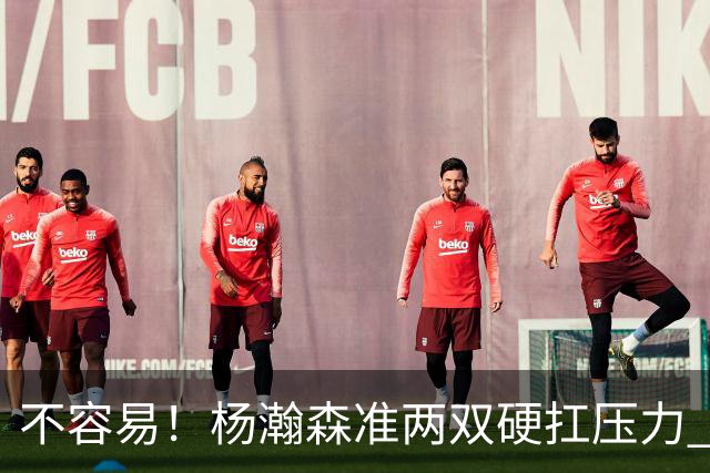 不容易！杨瀚森准两双硬扛压力 末节连中三分险造逆转