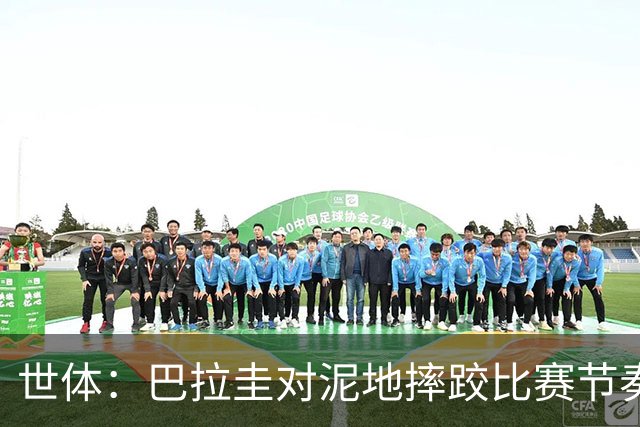 世体：巴拉圭对泥地摔跤比赛节奏游刃有余，彻底打乱法国华丽舞步