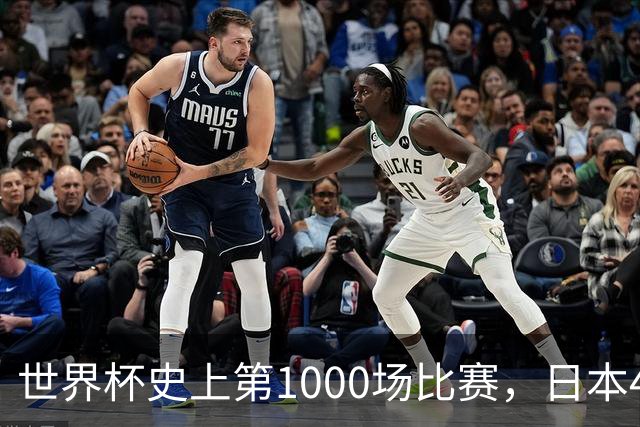 世界杯史上第1000场比赛，日本4比0突尼斯