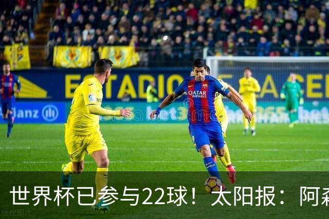 世界杯已参与22球！太阳报：阿森纳众将闪耀世界杯 塔帅将给假期