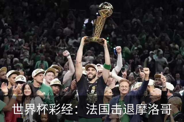 世界杯彩经：法国击退摩洛哥