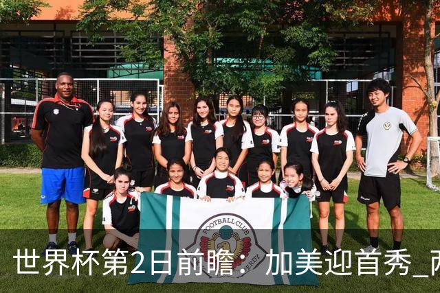 世界杯第2日前瞻：加美迎首秀 两场开幕式+两场焦点战