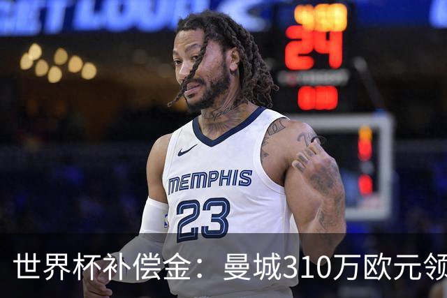 世界杯补偿金：曼城310万欧元领跑，巴黎获近250万欧位列第二