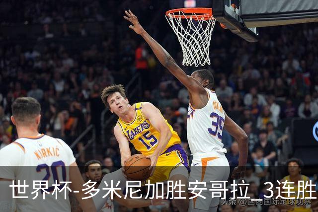 世界杯-多米尼加胜安哥拉 3连胜小组第一晋级