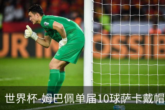 世界杯-姆巴佩单届10球萨卡戴帽 英格兰6-4法国夺季军
