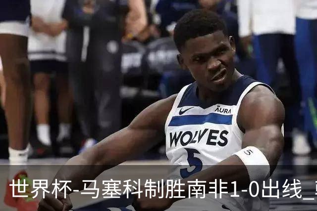 世界杯-马塞科制胜南非1-0出线 韩国积3分获小组第三待定