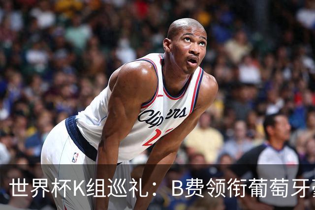 世界杯K组巡礼：B费领衔葡萄牙豪华中场 C罗J罗再相逢