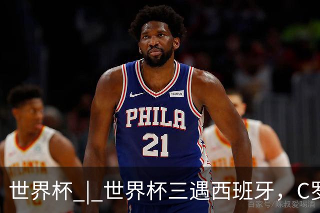 世界杯 | 世界杯三遇西班牙，C罗终是意难平