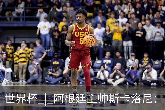 世界杯 | 阿根廷主帅斯卡洛尼：西班牙队配得上胜利