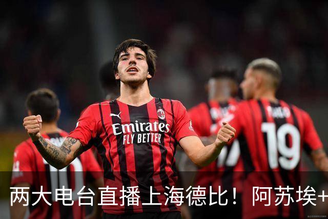 两大电台直播上海德比！阿苏埃+维塔尔都没问题，排名低也要拿下同城对手