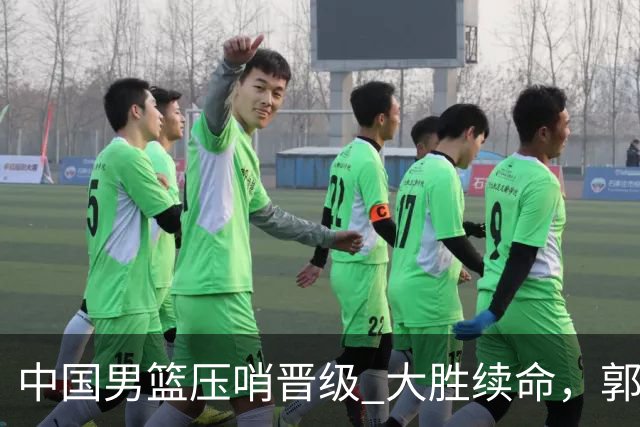 中国男篮压哨晋级 大胜续命，郭士强不会下课 但挑战才刚刚开始！