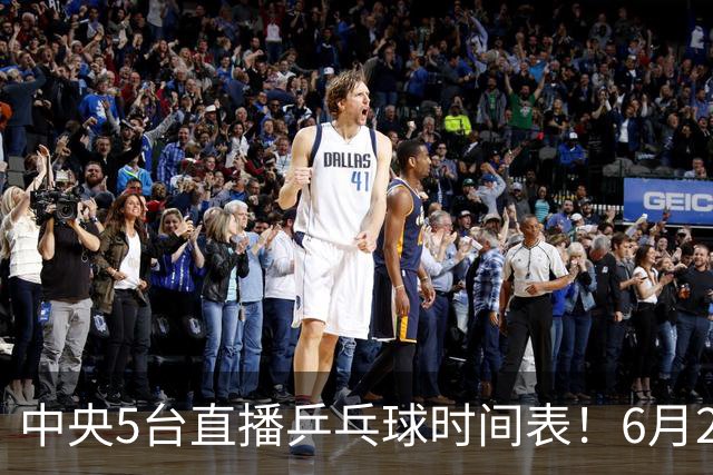 中央5台直播乒乓球时间表！6月27日WTT美国大满贯赛程表！国乒赛程