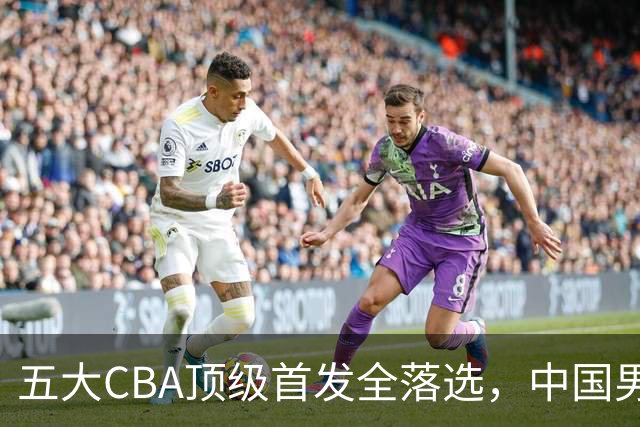 五大CBA顶级首发全落选，中国男篮23人名单祭出最决绝换血信号？