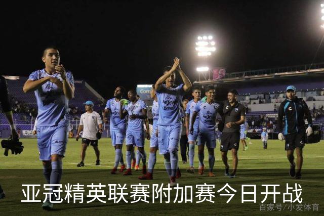 亚冠精英联赛附加赛今日开战