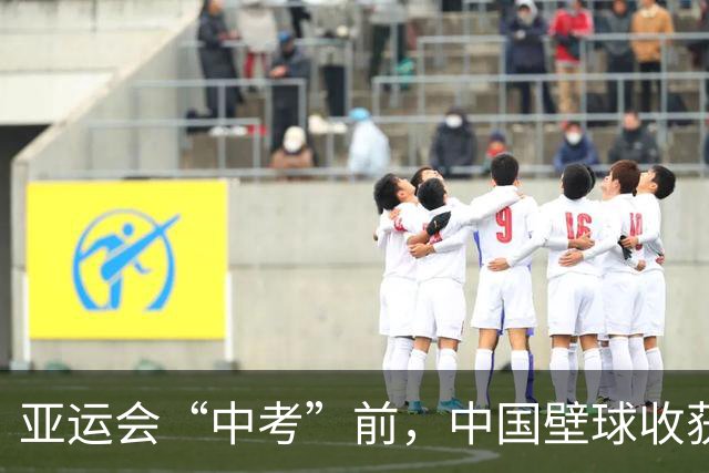 亚运会“中考”前，中国壁球收获信心