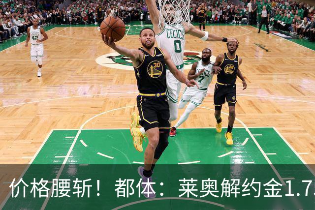 价格腰斩！都体：莱奥解约金1.75亿+去年想卖1亿，现最多卖5000万