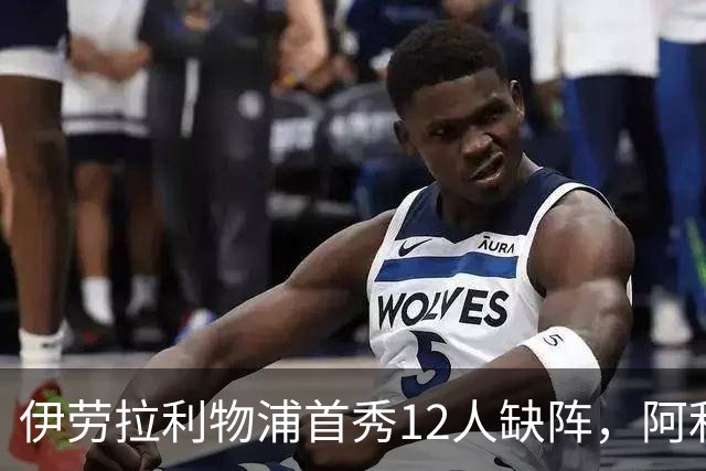 伊劳拉利物浦首秀12人缺阵，阿利松范迪克均挂免战牌