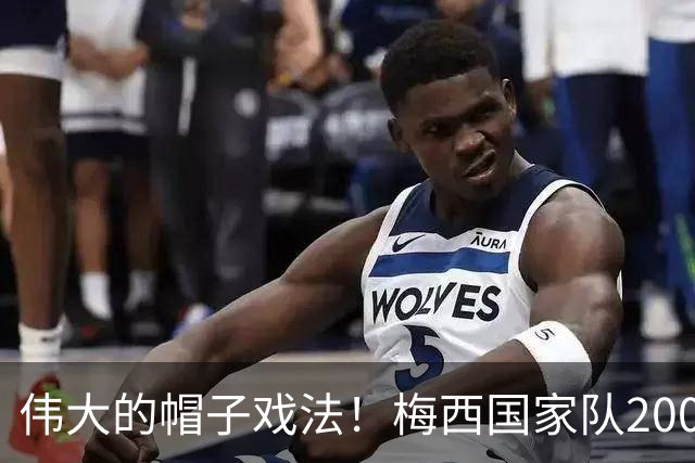 伟大的帽子戏法！梅西国家队200场，一战创8项神奇纪录震古烁今