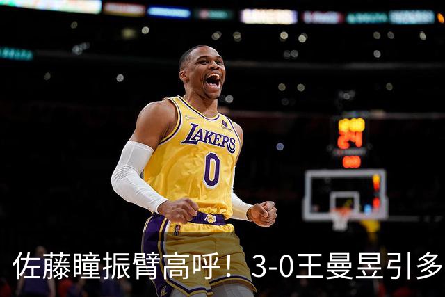 佐藤瞳振臂高呼！3-0王曼昱引多方赞誉 日媒：冲击世界第2不同凡响