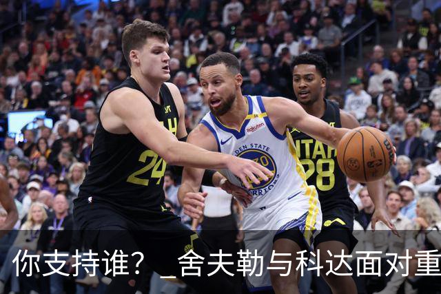 你支持谁？ 舍夫勒与科达面对重大时刻态度不同