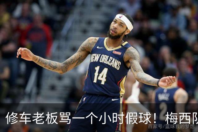 修车老板骂一个小时假球！梅西队友就在旁！