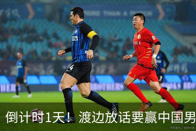 倒计时1天！渡边放话要赢中国男篮，河村缺席，郭士强态度很明确