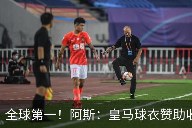 全球第一！阿斯：皇马球衣赞助收入约3亿欧 阿迪续约8年每年1.2亿