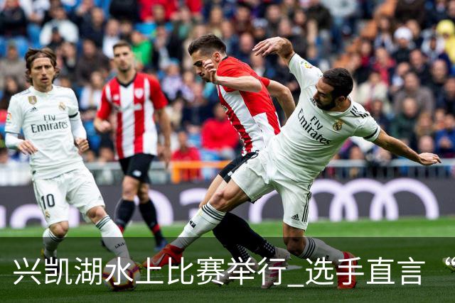 兴凯湖水上比赛举行 选手直言“每年就为这片风浪而来”