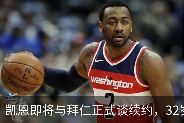 凯恩即将与拜仁正式谈续约，32岁146球仍引巴萨沙特惦记