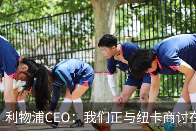 利物浦CEO：我们正与纽卡商讨在英超首轮如何致敬凯文-基冈