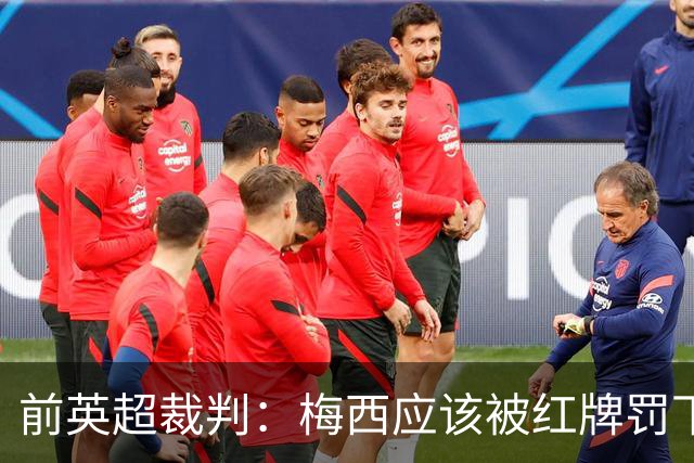 前英超裁判：梅西应该被红牌罚下 非常惊讶VAR没有回放