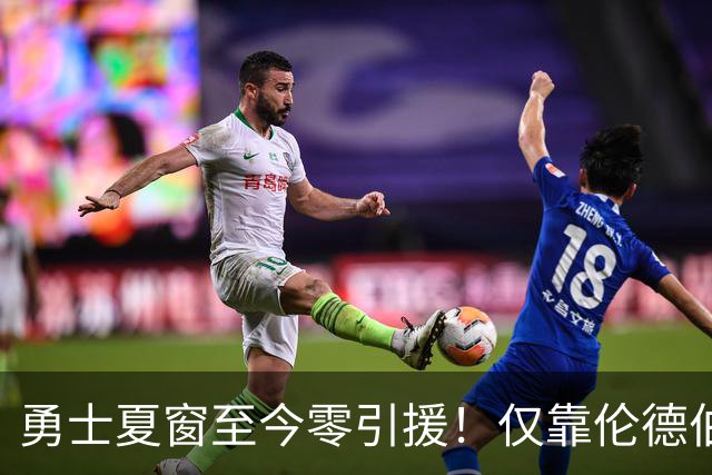 勇士夏窗至今零引援！仅靠伦德伯格，真能帮库里夺冠吗？