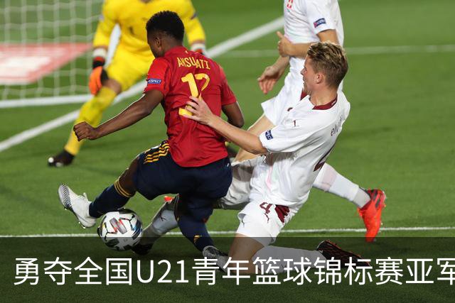 勇夺全国U21青年篮球锦标赛亚军！创下青岛U21男篮队史最佳战绩