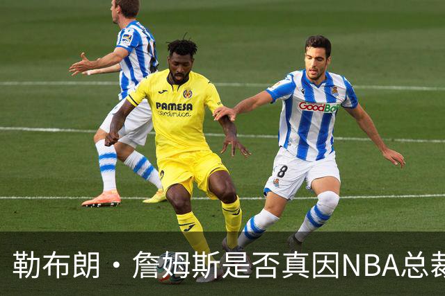 勒布朗·詹姆斯是否真因NBA总裁催促，而推迟加盟76人队的决定？