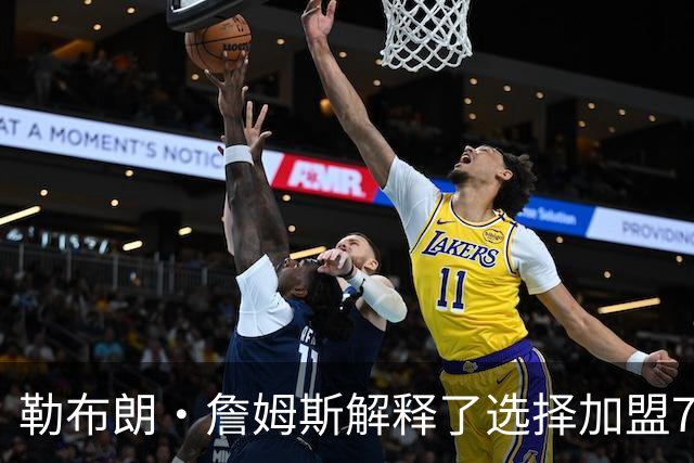 勒布朗·詹姆斯解释了选择加盟76人队原因，以及为何决定不退役