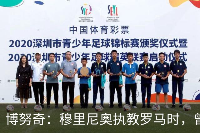 博努奇：穆里尼奥执教罗马时，曾不止一次打电话向我发起邀约
