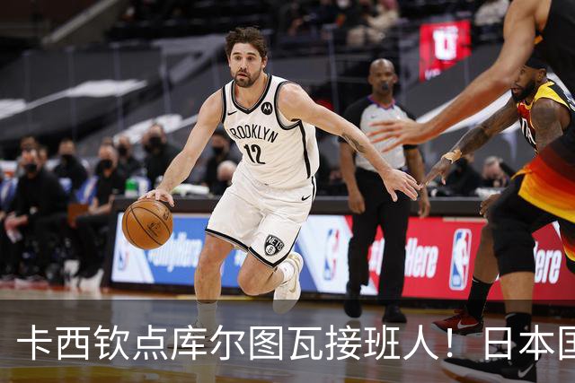 卡西钦点库尔图瓦接班人！日本国门引豪门追逐，尤文、巴黎都有意
