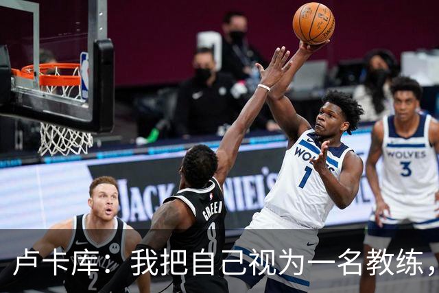 卢卡库：我把自己视为一名教练，未来想要成为一名优秀的教练