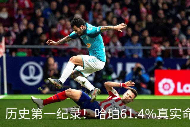 历史第一纪录！哈珀61.4%真实命中率高居新秀季后赛榜首