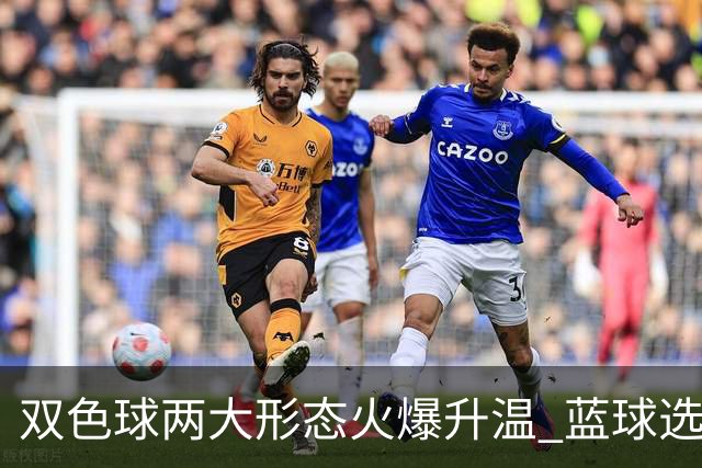 双色球两大形态火爆升温 蓝球选号秘诀就是TA?