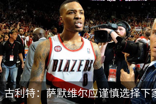 古利特：萨默维尔应谨慎选择下家，需要去一支主打攻势足球的球队