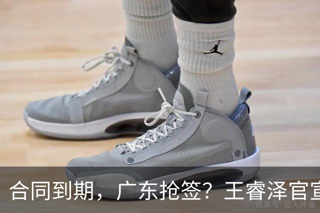 合同到期，广东抢签？王睿泽官宣，顶薪合同，曾随广东全运会夺冠