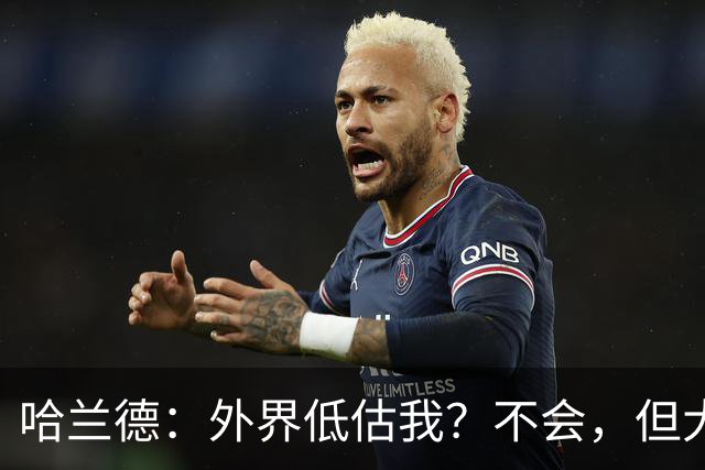 哈兰德：外界低估我？不会，但大家对我的期待太高了