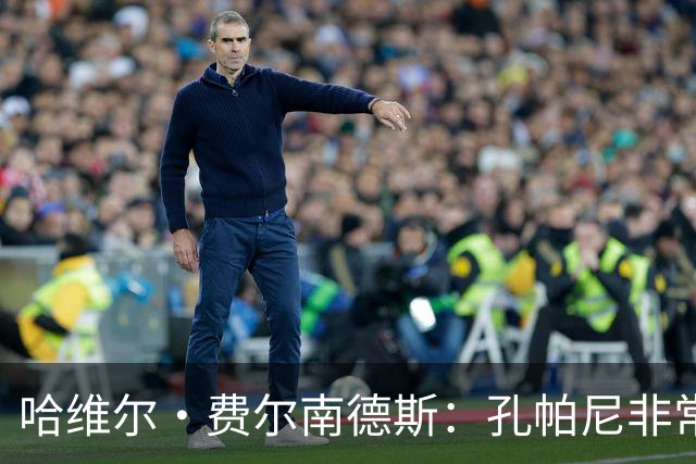 哈维尔·费尔南德斯：孔帕尼非常重视青训 基米希的斗志令人难忘