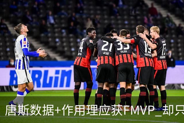 唐斯数据+作用理应获FMVP 却只在赔率榜上排第二